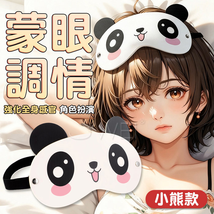 SM蒙眼調情．萌趣造型 柔軟貼合印花眼罩【小熊款】