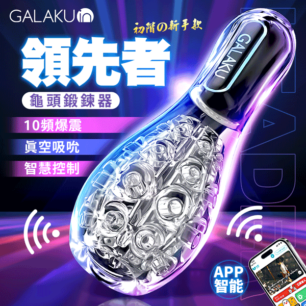 GALAKU保齡球｜降敏訓練 龜頭訓練器｜訓練器 領先者