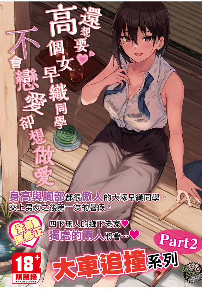 還想要♥高個女早織同學不會戀愛卻想做愛 無修正