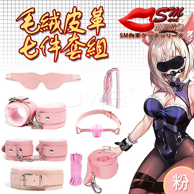 SM 捆綁套裝｜七件組毛絨皮革捆綁調情用品-粉色(盒裝)