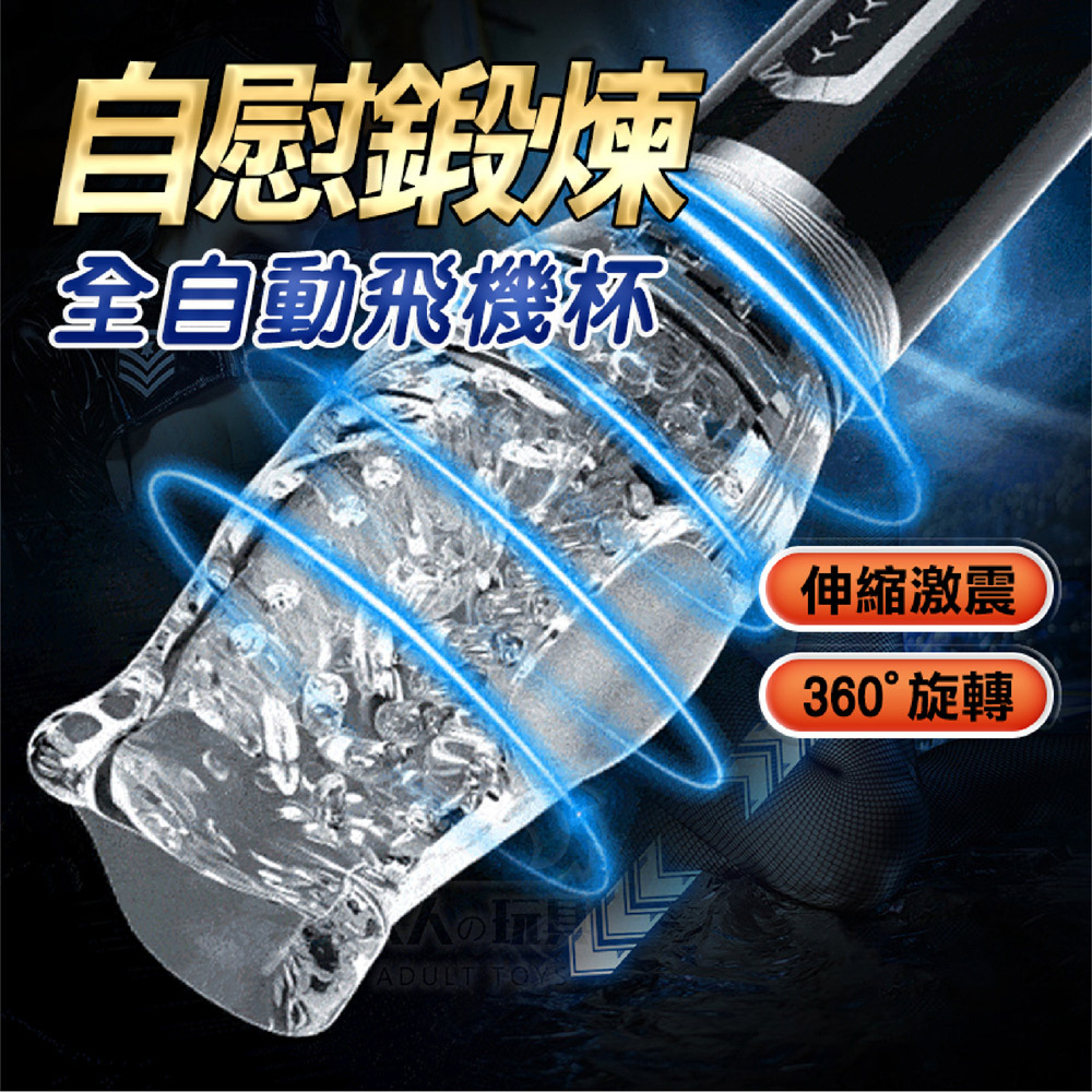 潔西卡 伸縮旋轉 多頻激震 口交式 握柄式電動飛機杯