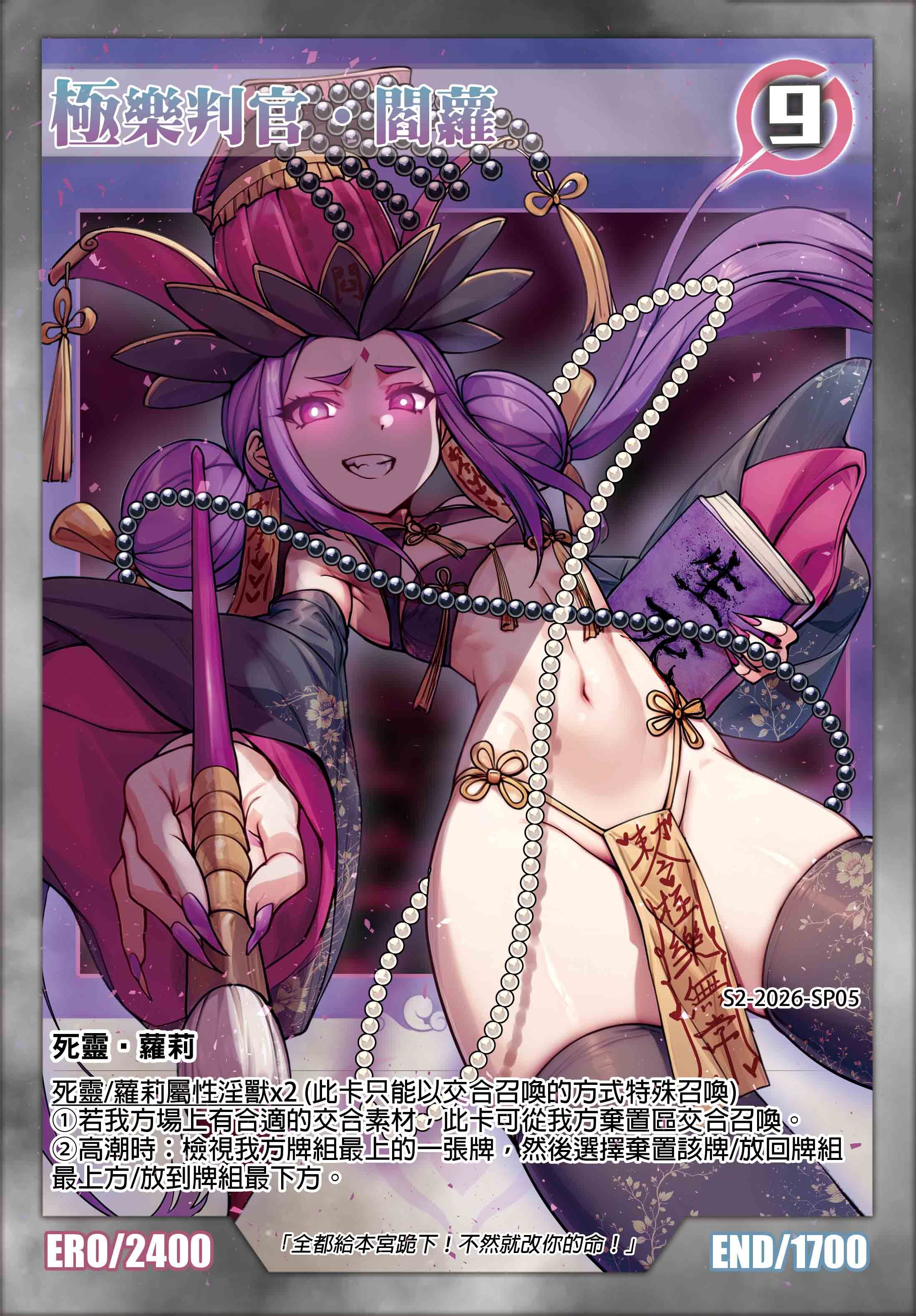 淫獸決鬥｜極樂判官‧閰蘿 特典限定卡