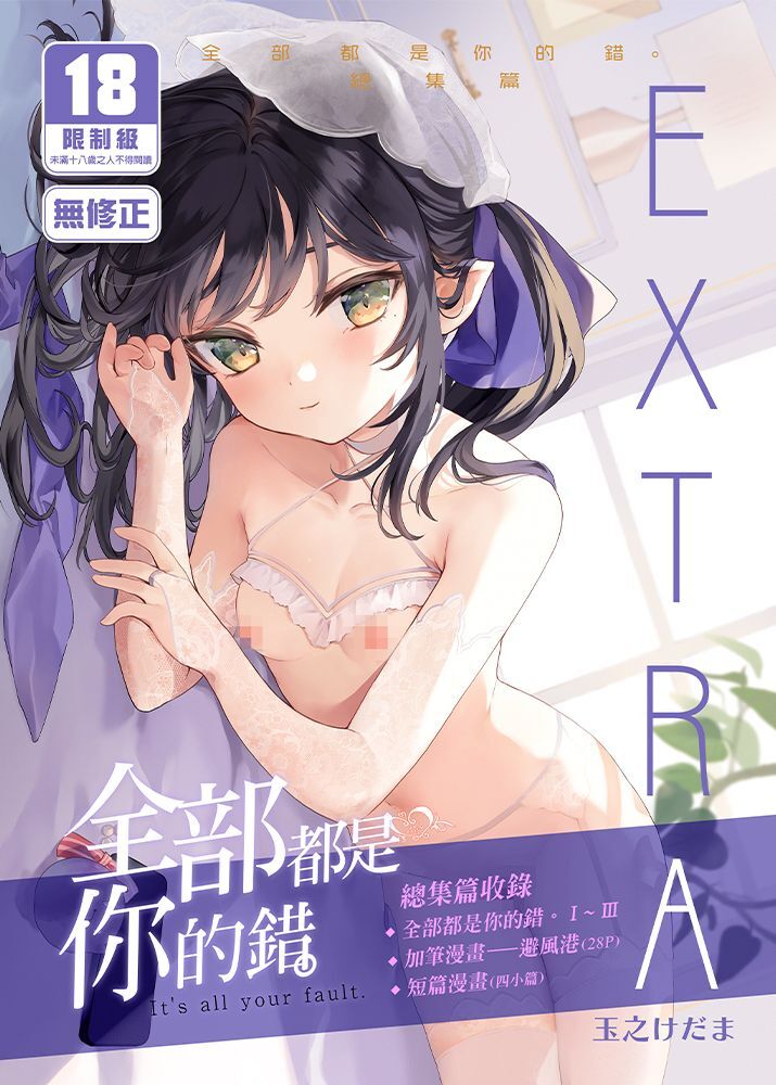 全部都是你的錯。總集篇 EXTRA